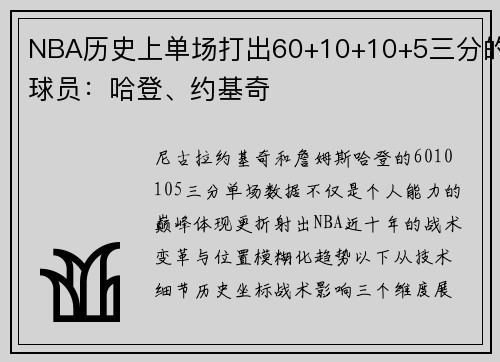 NBA历史上单场打出60+10+10+5三分的球员：哈登、约基奇