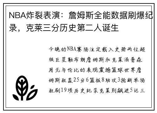 NBA炸裂表演：詹姆斯全能数据刷爆纪录，克莱三分历史第二人诞生