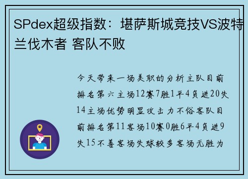 SPdex超级指数：堪萨斯城竞技VS波特兰伐木者 客队不败