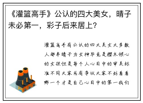 《灌篮高手》公认的四大美女，晴子未必第一，彩子后来居上？