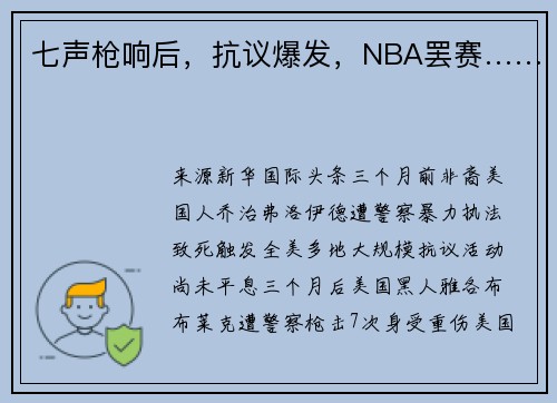 七声枪响后，抗议爆发，NBA罢赛……