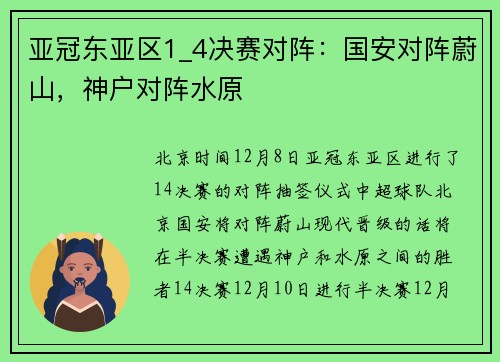 亚冠东亚区1_4决赛对阵：国安对阵蔚山，神户对阵水原