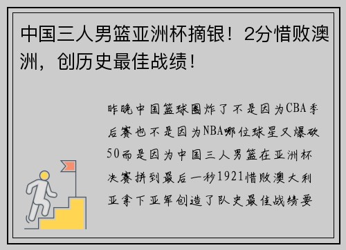 中国三人男篮亚洲杯摘银！2分惜败澳洲，创历史最佳战绩！