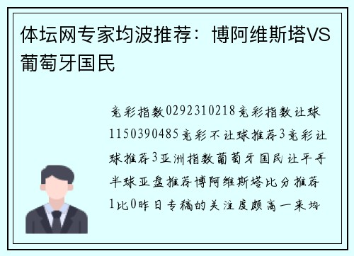 体坛网专家均波推荐：博阿维斯塔VS葡萄牙国民