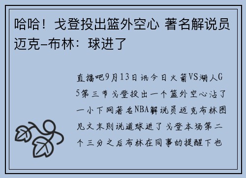 哈哈！戈登投出篮外空心 著名解说员迈克-布林：球进了