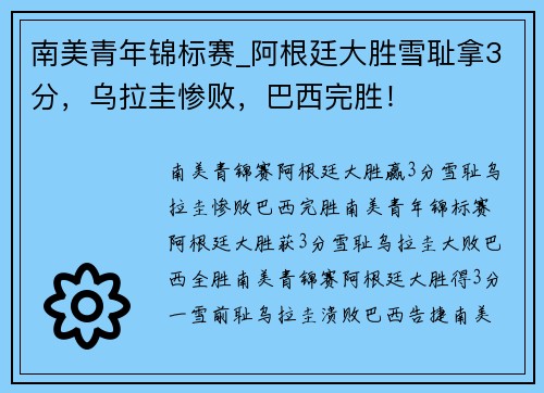 南美青年锦标赛_阿根廷大胜雪耻拿3分，乌拉圭惨败，巴西完胜！
