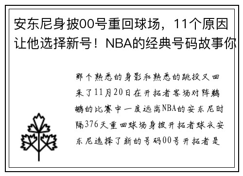 安东尼身披00号重回球场，11个原因让他选择新号！NBA的经典号码故事你知道几个？
