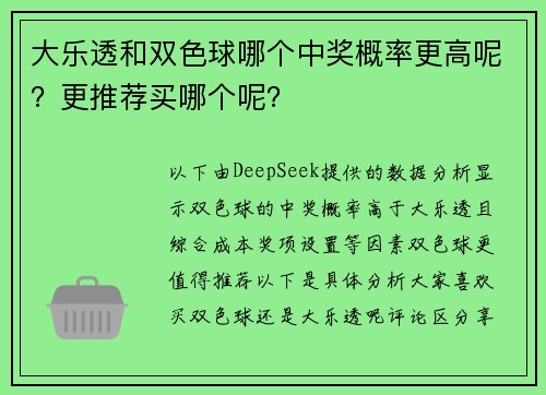 大乐透和双色球哪个中奖概率更高呢？更推荐买哪个呢？