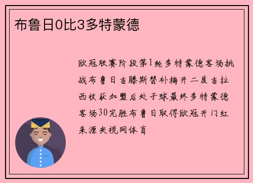 布鲁日0比3多特蒙德