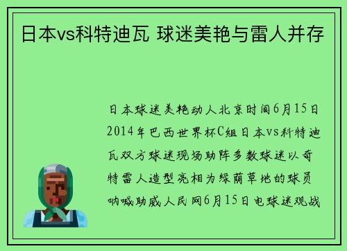 日本vs科特迪瓦 球迷美艳与雷人并存