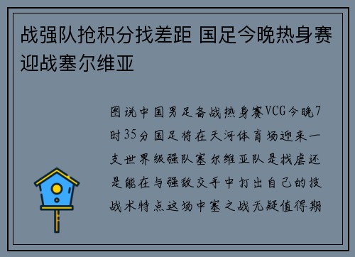 战强队抢积分找差距 国足今晚热身赛迎战塞尔维亚