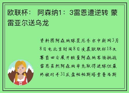 欧联杯： 阿森纳1：3雷恩遭逆转 蒙雷亚尔送乌龙