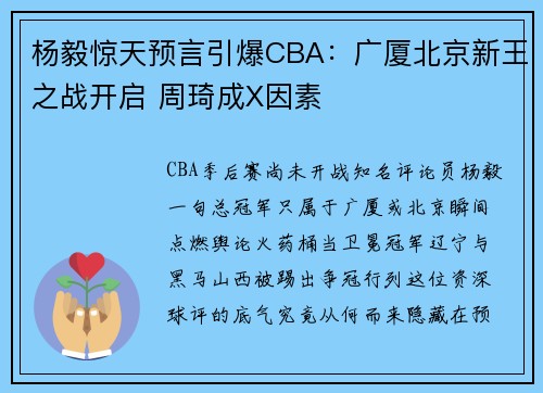 杨毅惊天预言引爆CBA：广厦北京新王之战开启 周琦成X因素