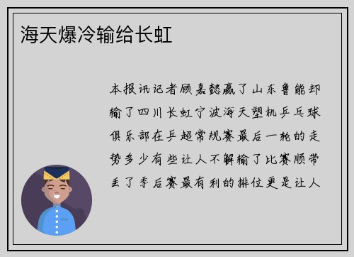 海天爆冷输给长虹