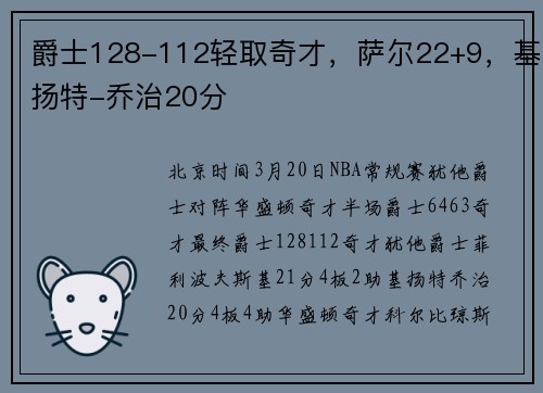 爵士128-112轻取奇才，萨尔22+9，基扬特-乔治20分
