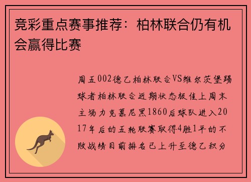 竞彩重点赛事推荐：柏林联合仍有机会赢得比赛