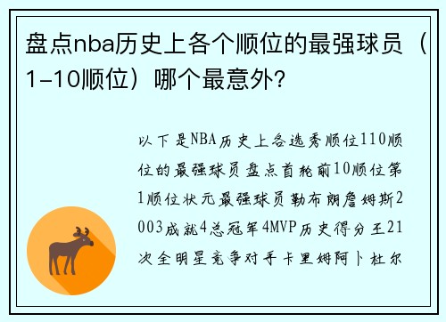 盘点nba历史上各个顺位的最强球员（1-10顺位）哪个最意外？