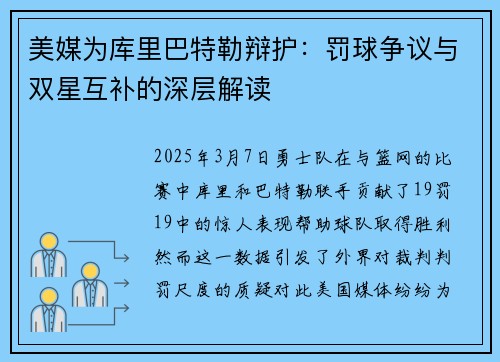 美媒为库里巴特勒辩护：罚球争议与双星互补的深层解读