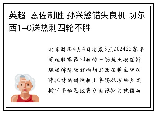 英超-恩佐制胜 孙兴慜错失良机 切尔西1-0送热刺四轮不胜