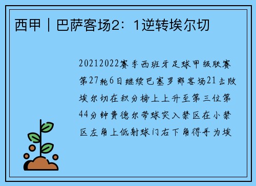 西甲｜巴萨客场2：1逆转埃尔切