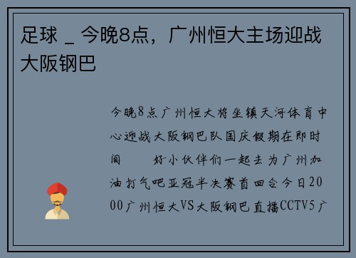 足球 _ 今晚8点，广州恒大主场迎战大阪钢巴