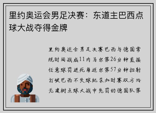 里约奥运会男足决赛：东道主巴西点球大战夺得金牌
