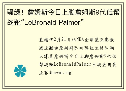 骚绿！詹姆斯今日上脚詹姆斯9代低帮战靴“LeBronald Palmer”