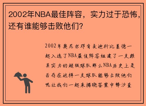 2002年NBA最佳阵容，实力过于恐怖，还有谁能够击败他们？