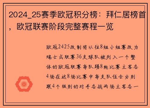 2024_25赛季欧冠积分榜：拜仁居榜首，欧冠联赛阶段完整赛程一览