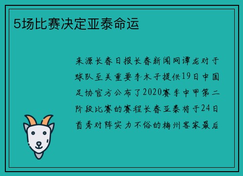 5场比赛决定亚泰命运