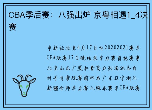 CBA季后赛：八强出炉 京粤相遇1_4决赛