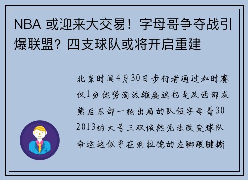 NBA 或迎来大交易！字母哥争夺战引爆联盟？四支球队或将开启重建