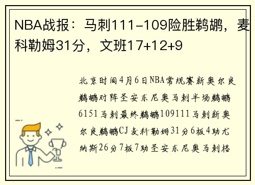 NBA战报：马刺111-109险胜鹈鹕，麦科勒姆31分，文班17+12+9