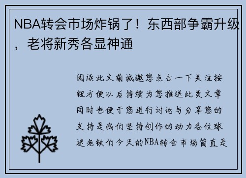 NBA转会市场炸锅了！东西部争霸升级，老将新秀各显神通