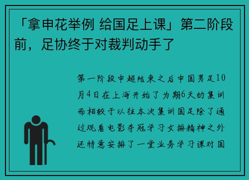 「拿申花举例 给国足上课」第二阶段前，足协终于对裁判动手了