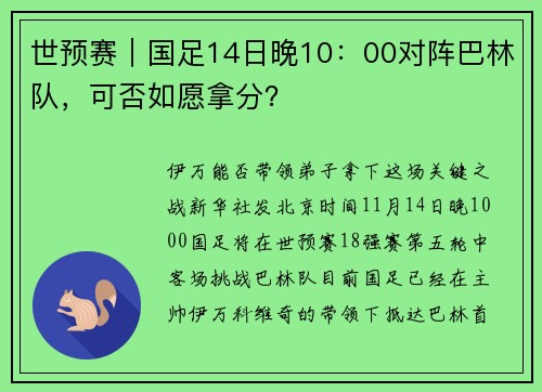 世预赛｜国足14日晚10：00对阵巴林队，可否如愿拿分？