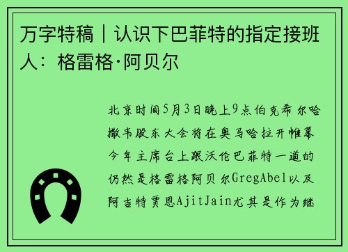 万字特稿｜认识下巴菲特的指定接班人：格雷格·阿贝尔