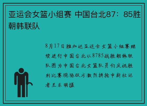 亚运会女篮小组赛 中国台北87：85胜朝韩联队
