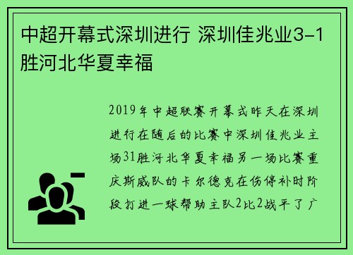 中超开幕式深圳进行 深圳佳兆业3-1胜河北华夏幸福