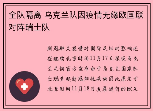 全队隔离 乌克兰队因疫情无缘欧国联对阵瑞士队