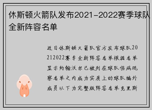 休斯顿火箭队发布2021-2022赛季球队全新阵容名单