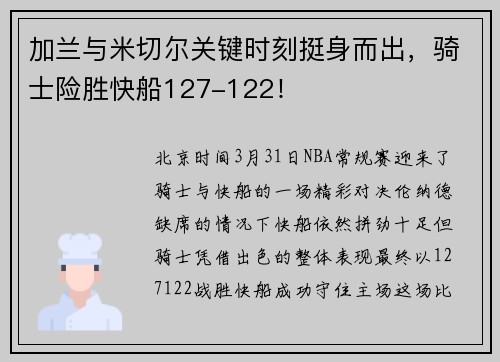 加兰与米切尔关键时刻挺身而出，骑士险胜快船127-122！