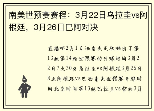 南美世预赛赛程：3月22日乌拉圭vs阿根廷，3月26日巴阿对决