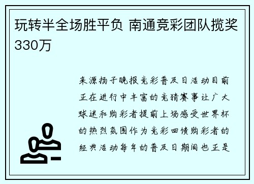 玩转半全场胜平负 南通竞彩团队揽奖330万
