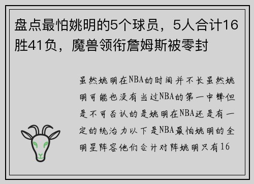 盘点最怕姚明的5个球员，5人合计16胜41负，魔兽领衔詹姆斯被零封