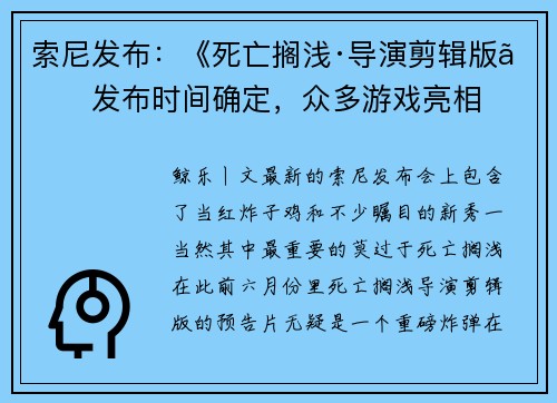 索尼发布：《死亡搁浅·导演剪辑版》发布时间确定，众多游戏亮相