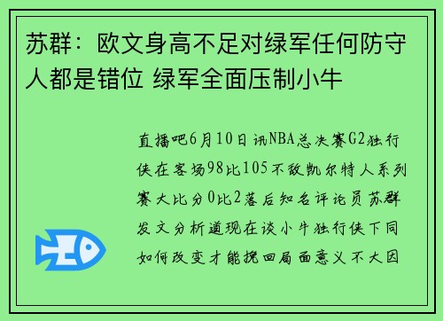 苏群：欧文身高不足对绿军任何防守人都是错位 绿军全面压制小牛