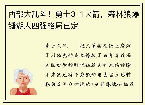西部大乱斗！勇士3-1火箭，森林狼爆锤湖人四强格局已定