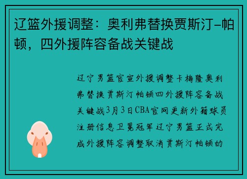 辽篮外援调整：奥利弗替换贾斯汀-帕顿，四外援阵容备战关键战