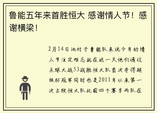 鲁能五年来首胜恒大 感谢情人节！感谢横梁！